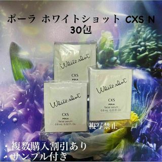 ポーラ ホワイトショットcxs N 0.8ml×30包