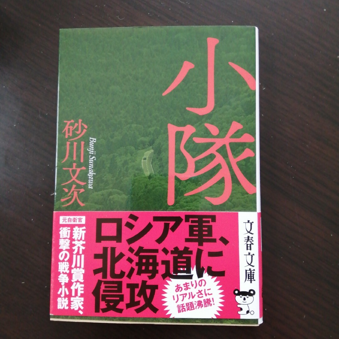 小隊 エンタメ/ホビーの本(その他)の商品写真