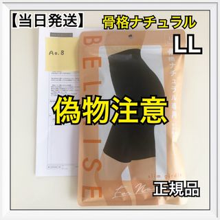 ベルミス(BELMISE)のBELMISE  ベルミス スリムガードル 骨格ナチュラル LLサイズ【正規品】(レギンス/スパッツ)