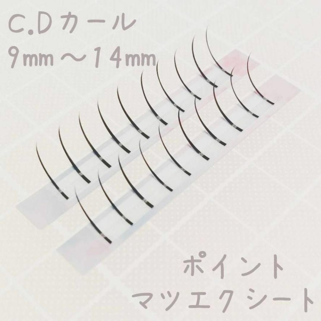 ポイントマツエクシート　束感　マツエク　まつ毛　つけまつげ　 フレア　まつえく コスメ/美容のベースメイク/化粧品(つけまつげ)の商品写真