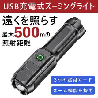 LEDライト ズーミングライト USB充電式 強力照射 爆光 懐中電灯 超小型(防災関連グッズ)