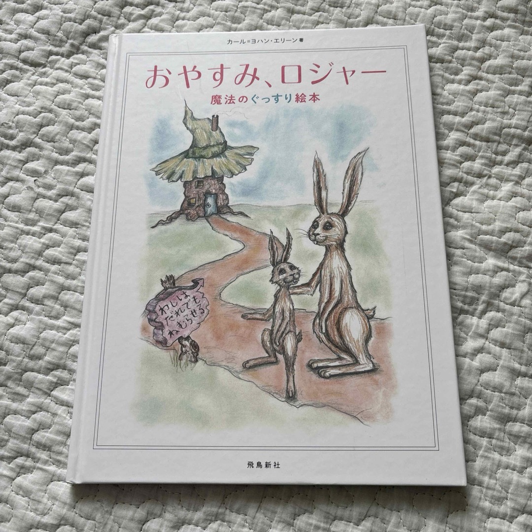 絵本　おやすみロジャー エンタメ/ホビーの本(絵本/児童書)の商品写真