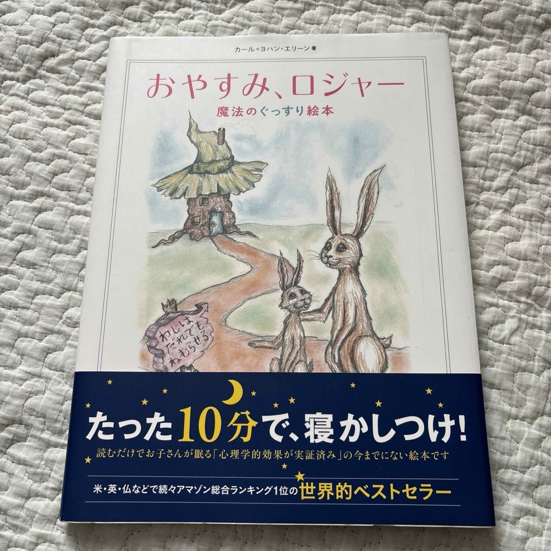 絵本　おやすみロジャー エンタメ/ホビーの本(絵本/児童書)の商品写真