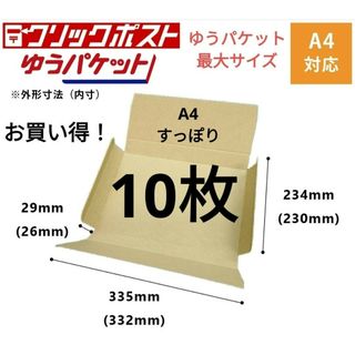 ゆうパケット最大サイズ！ゆうパケットポストに最適なA4ダンボール箱 10枚