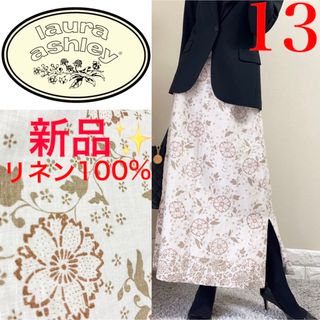 LAURA ASHLEY - 新品！ローラアシュレイ  リネン100% 麻　花柄　ロングスカート　13号 XL