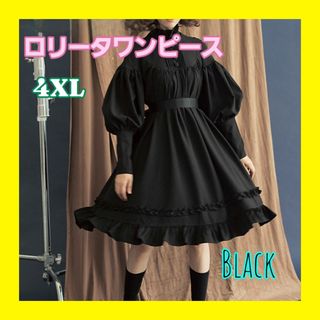 ロリータワンピース 大きいサイズ ゴスロリ 病みかわ 4XL ワンピース 黒(衣装)