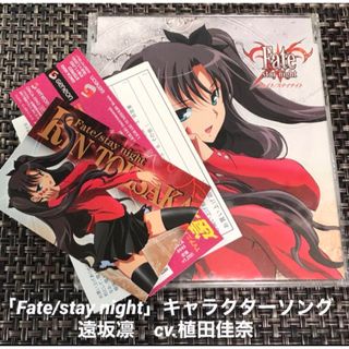 「Fate/stay night」キャラクターイメージソング2:遠坂凛(植田佳…