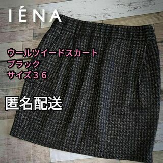 IENA - 【小さいサイズ】ウールツイードスカート　ブラック　サイズ36（Ｓ）
