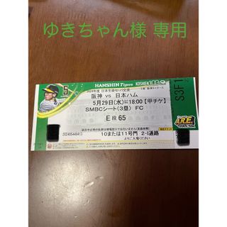 阪神タイガース - 阪神タイガース5月29日 対日本ハム SMBCシート(3塁) 1枚