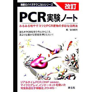 改訂　ＰＣＲ実験ノート みるみる増やすコツとＰＣＲ産物の多彩な活用法 無敵のバイオテクニカルシリーズ／谷口武利(編者)(科学/技術)