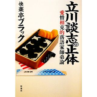 立川談志の正体 愛憎相克的落語家師弟論／快楽亭ブラック【著】(アート/エンタメ)