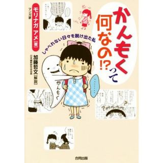 かんもくって何なの！？　コミックエッセイ しゃべれない日々を脱け出た私／モリナガアメ(著者),加藤哲文(ノンフィクション/教養)