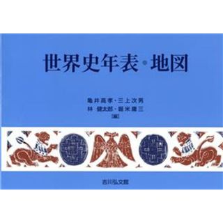 世界史年表・地図　第２８版／亀井高孝(編者),三上次男(編者),林健太郎(編者),堀米庸三(編者)(人文/社会)