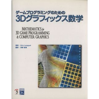 ゲームプログラミングのための３Ｄグラフィックス数学 ＭＡＴＨＭＡＴＩＣＳ　ＦＯＲ　３ＤＧＡＭＥ　ＰＲＯＧＲＡＭＭＩＮＧ　＆　ＣＯＭＰＵＴＥＲ　ＧＲＡＰＨＩＣＳ／エリック・レンジエル(著者),狩野智英(訳者)(コンピュータ/IT)