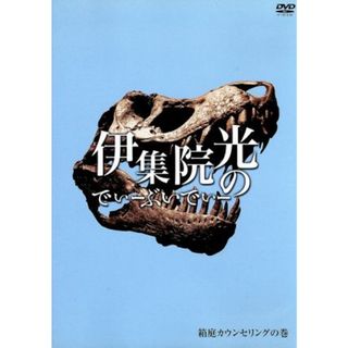 伊集院光のでぃーぶいでぃー　箱庭カウンセリングの巻(お笑い/バラエティ)