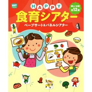 ＨＡＰＰＹ食育シアター ペープサート＆パネルシアター ポットブックス／ポット編集部(編者)(人文/社会)