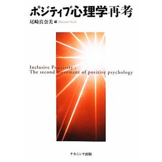 ポジティブ心理学再考／尾崎真奈美【編】(人文/社会)