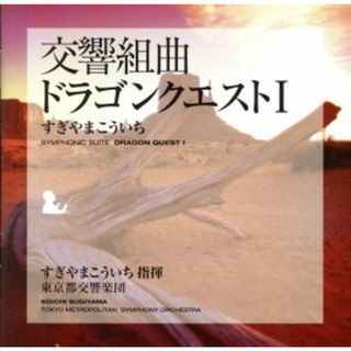 交響組曲「ドラゴンクエストⅠ」(ゲーム音楽)