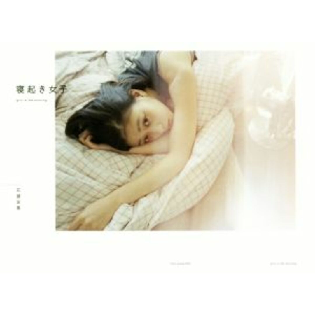 写真集　寝起き女子 ｇｉｒｌｓ　ｉｎ　ｔｈｅ　ｍｏｒｎｉｎｇ／花盛友里 エンタメ/ホビーの本(その他)の商品写真