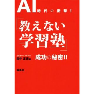 ＡＩ時代の衝撃！「教えない学習塾」成功の秘密！！／田中正徳(著者)(人文/社会)