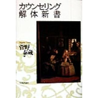 カウンセリング解体新書／菅野泰蔵(著者)(人文/社会)