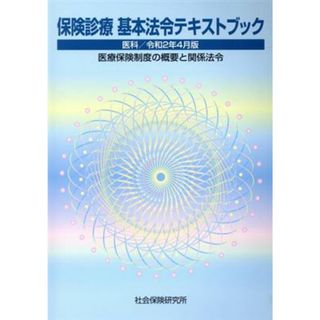 保険診療基本法令テキストブック(令和２年４月版) 医科　医療保険制度の概要と関係法令／社会保険研究所(編者)(健康/医学)