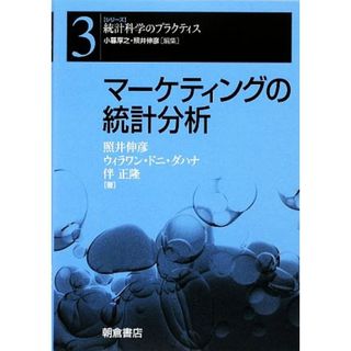 マーケティングの統計分析 シリーズ　統計科学のプラクティス３／照井伸彦，ウィラワン・ドニダハナ，伴正隆【著】(ビジネス/経済)