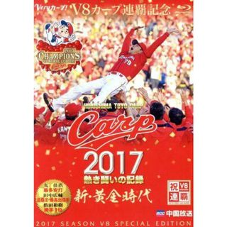 ＣＡＲＰ２０１７熱き闘いの記録　Ｖ８特別記念版　～新・黄金時代～（Ｂｌｕ－ｒａｙ　Ｄｉｓｃ）(スポーツ/フィットネス)