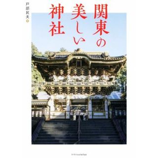 関東の美しい神社／戸部民夫(著者)(人文/社会)