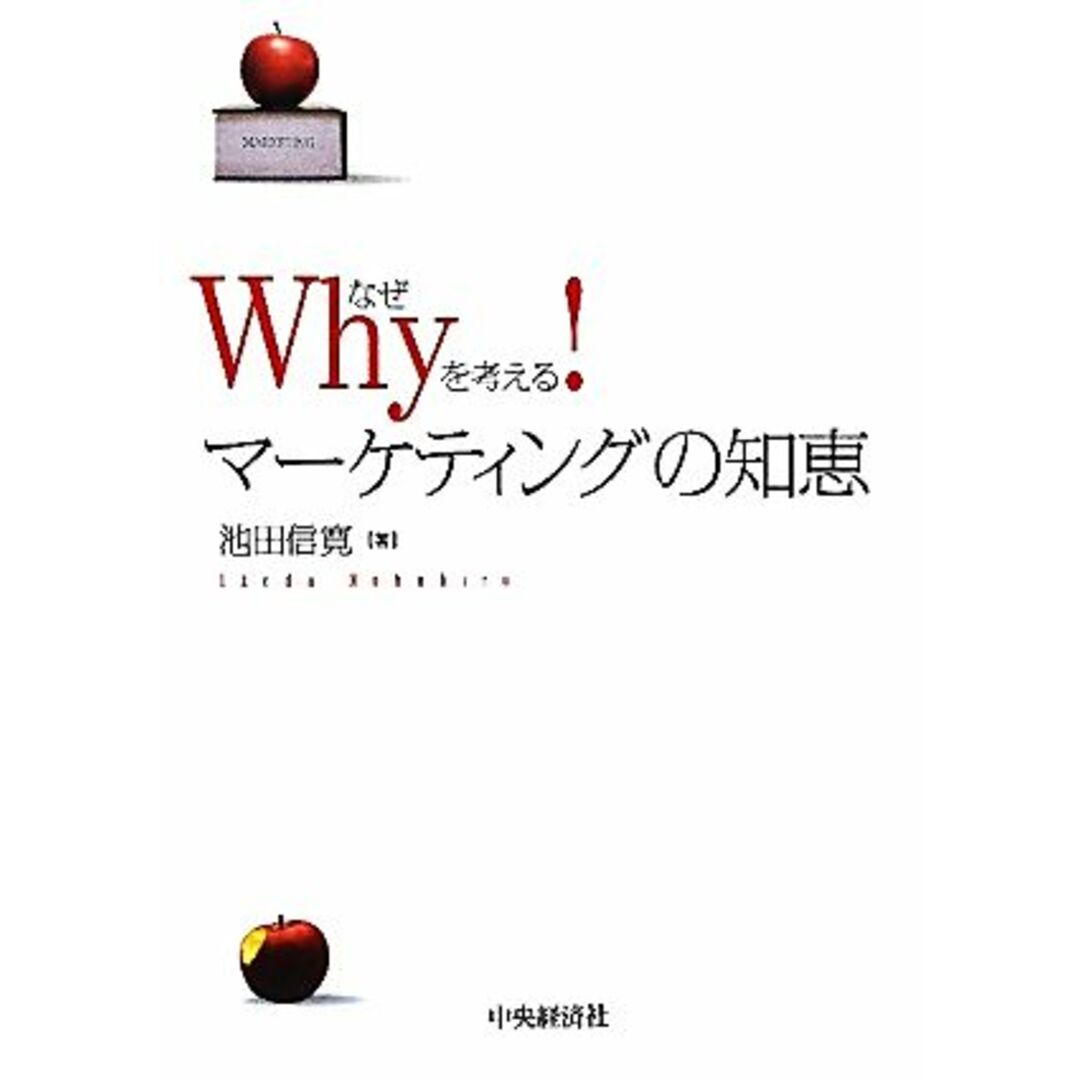 Ｗｈｙを考える！マーケティングの知恵／池田信寛【著】 エンタメ/ホビーの本(ビジネス/経済)の商品写真