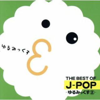 ＴＨＥ　ＢＥＳＴ　ＯＦ　Ｊ－ＰＯＰ　－ゆるみっくす２－(クラブ/ダンス)