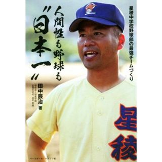 人間性も野球も“日本一” 星稜中学校野球部の最強チームづくり／田中辰治(著者)(趣味/スポーツ/実用)