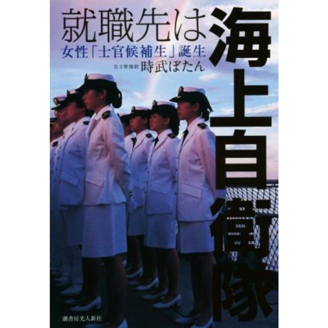 就職先は海上自衛隊 女性「士官候補生」誕生／時武ぼたん(著者) エンタメ/ホビーの本(人文/社会)の商品写真