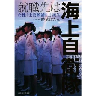 就職先は海上自衛隊 女性「士官候補生」誕生／時武ぼたん(著者)(人文/社会)