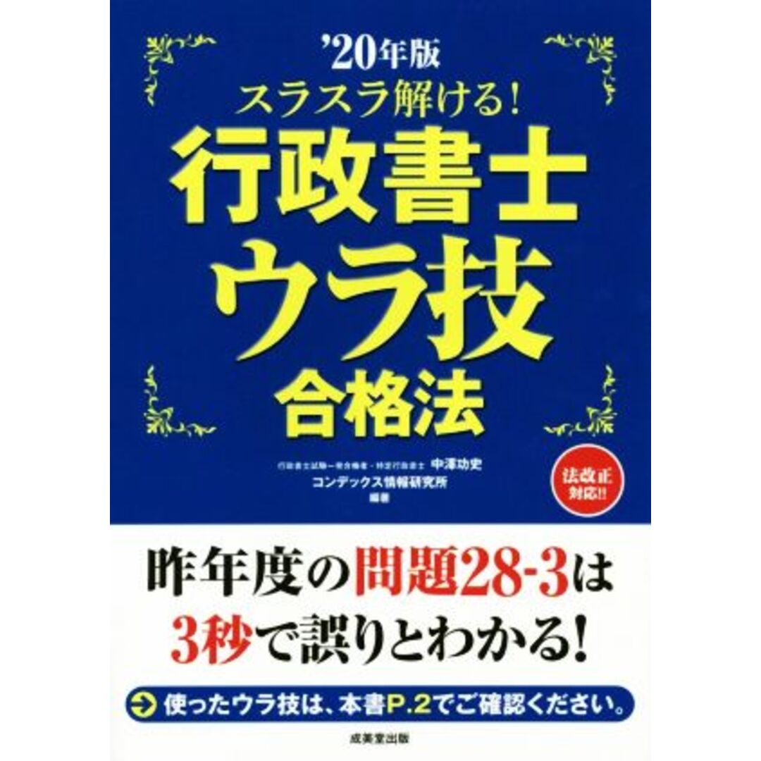 スラスラ解ける！行政書士ウラ技合格法(’２０年版)／中澤功史(著者),コンデックス情報研究所(著者) エンタメ/ホビーの本(資格/検定)の商品写真