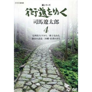 新シリーズ　街道をゆく　４　信州佐久平みち／種子島みち／叡山の諸道／因幡・伯耆のみち(ドキュメンタリー)