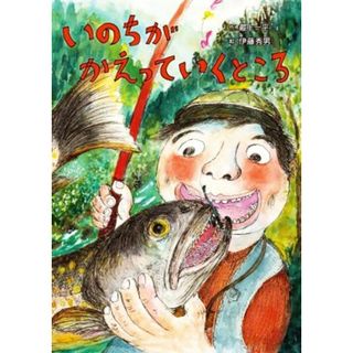 いのちがかえっていくところ 絵本・こどものひろば／最上一平(著者),伊藤秀男(絵)(絵本/児童書)