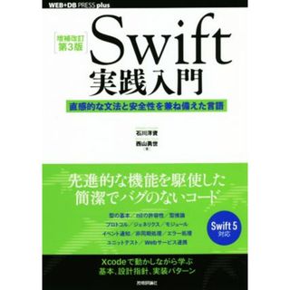 Ｓｗｉｆｔ実践入門　増補改訂第３版 直感的な文法と安全性を兼ね備えた言語 ＷＥＢ＋ＤＢ　ＰＲＥＳＳ　ｐｌｕｓシリーズ／石川洋資(著者),西山勇世(著者)