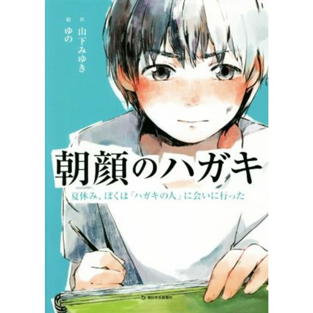 朝顔のハガキ 夏休み、ぼくは「ハガキの人」に会いに行った／山下みゆき(著者),ゆの エンタメ/ホビーの本(絵本/児童書)の商品写真