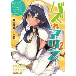 バズれアリス(２) 【追放聖女】応援や祈りが力になるので動画配信やってみます！【異世界⇒日本】 オーバーラップ文庫／富士伸太(著者),はる雪(イラスト)(文学/小説)