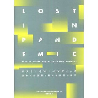 ロスト・イン・パンデミック 失われた演劇と新たな表現の地平／後藤隆基(編者),早稲田大学坪内博士記念演劇博物館(監修)(アート/エンタメ)