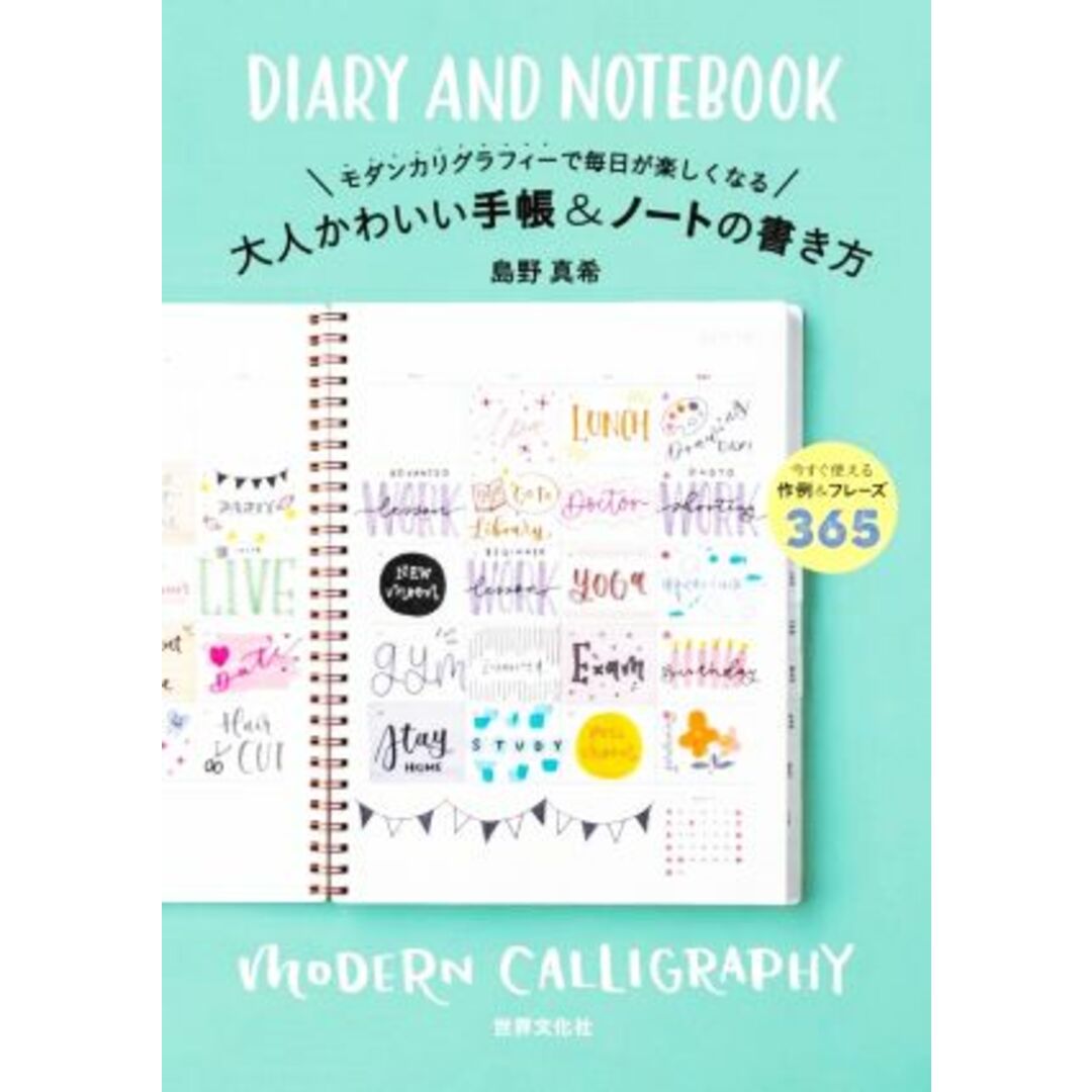 大人かわいい手帳＆ノートの書き方 モダンカリグラフィーで毎日が楽しくなる／島野真希(著者) エンタメ/ホビーの本(住まい/暮らし/子育て)の商品写真