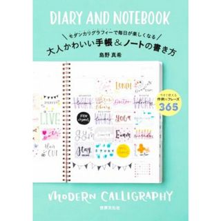 大人かわいい手帳＆ノートの書き方 モダンカリグラフィーで毎日が楽しくなる／島野真希(著者)