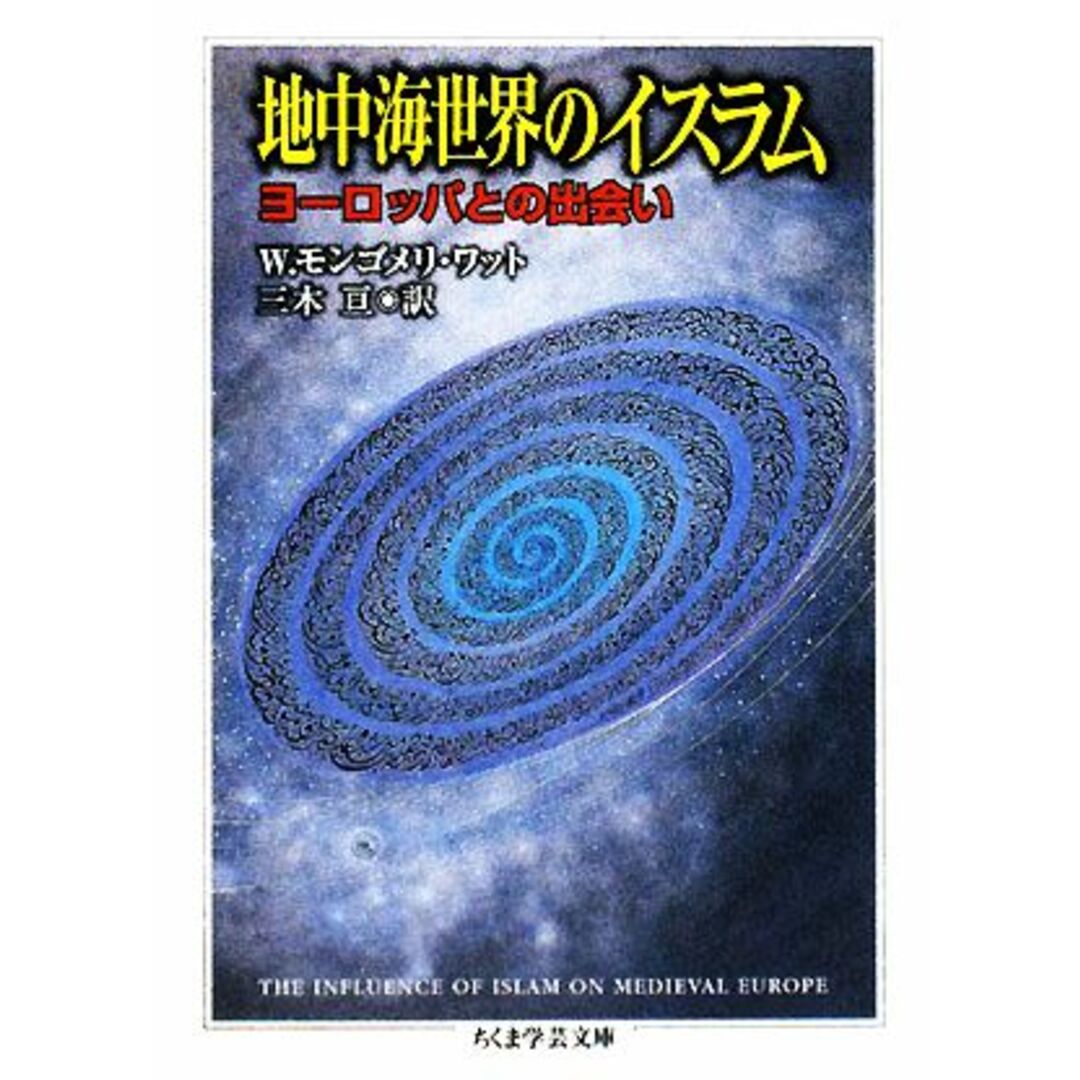 地中海世界のイスラム ヨーロッパとの出会い ちくま学芸文庫／ウィリアム・モンゴメリワット，三木亘【訳】 エンタメ/ホビーの本(人文/社会)の商品写真