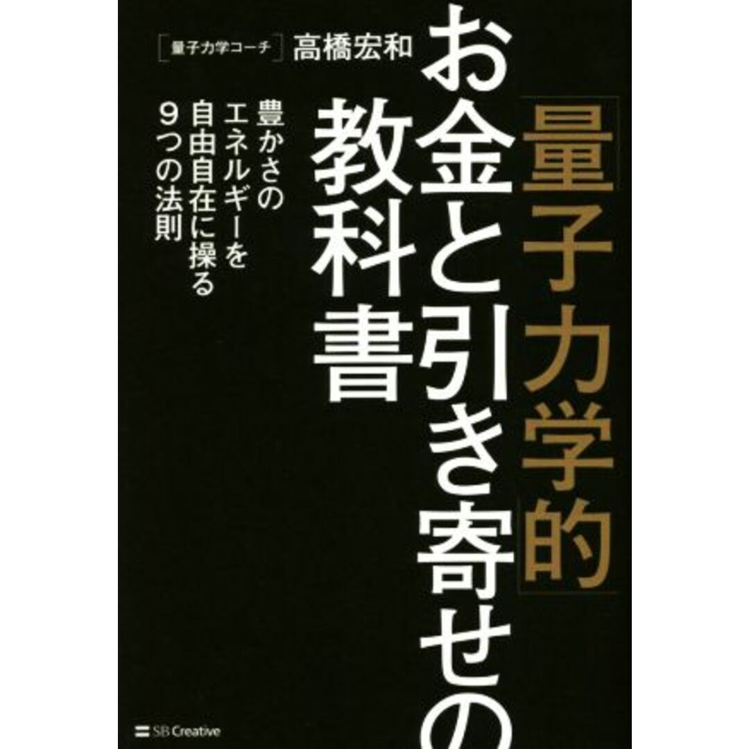 「量子力学的」お金と引き寄せの教科書 豊かさのエネルギーを自由自在に操る9つの法則/高橋宏和(著者) エンタメ/ホビーの本(住まい/暮らし/子育て)の商品写真