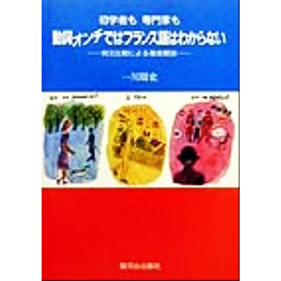 初学者も専門家も動詞オンチではフランス語はわからない 例文比較による徹底解説／一川周史(著者) エンタメ/ホビーの本(語学/参考書)の商品写真