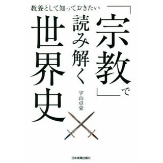 「宗教」で読み解く世界史 教養として知っておきたい／宇山卓栄(著者)(人文/社会)