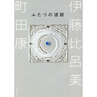 ふたつの波紋／伊藤比呂美(著者),町田康(著者)