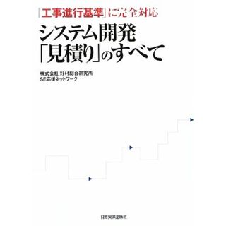 システム開発「見積り」のすべて 「工事進行基準」に完全対応／野村総合研究所ＳＥ応援ネットワーク【著】(科学/技術)