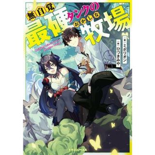 無自覚最硬タンクのおかしな牧場 ドラゴンノベルス／ミポリオン(著者),ひづきみや(絵)(文学/小説)